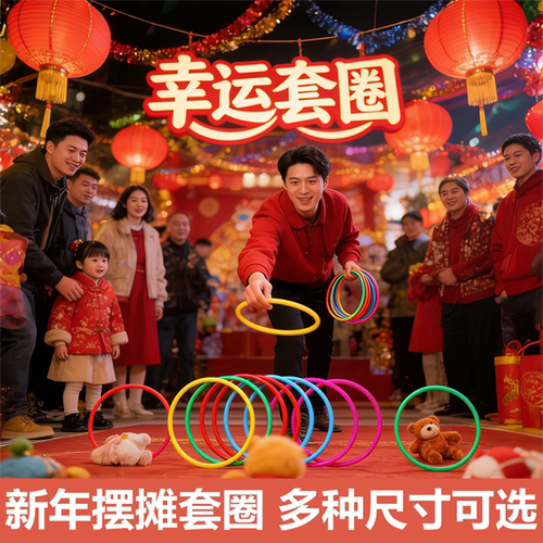 套圈圈摆摊玩具夜市地摊套圈环儿