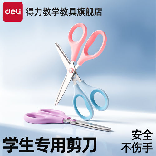 得力儿童安全剪刀小学生手工专用