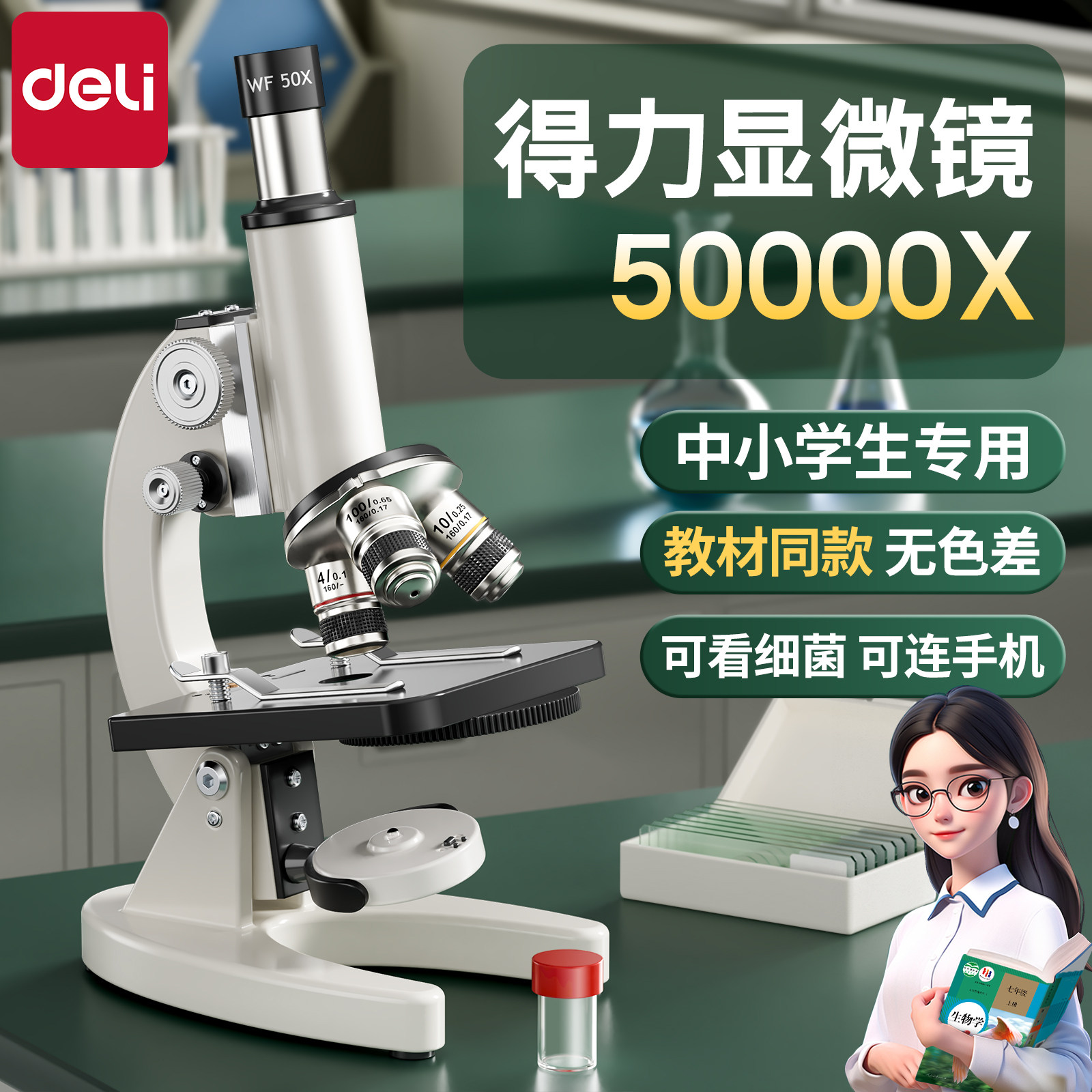 得力显微镜初中生专用教科书同款专业级光学儿童科学实验生物高清中小学生专用显微镜中考教材同款可看细菌,文具电教/文化用品/商务用品,显微镜/电子目镜,淘宝优惠券,粉丝福利购,淘宝优惠卷