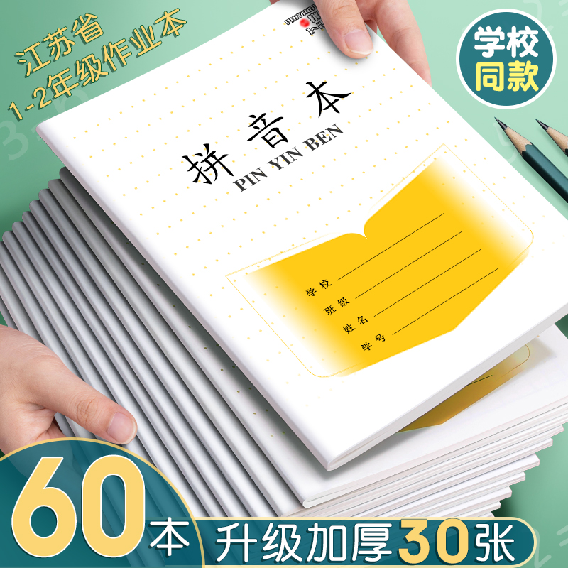 小学生专用拼音本二加厚数学本