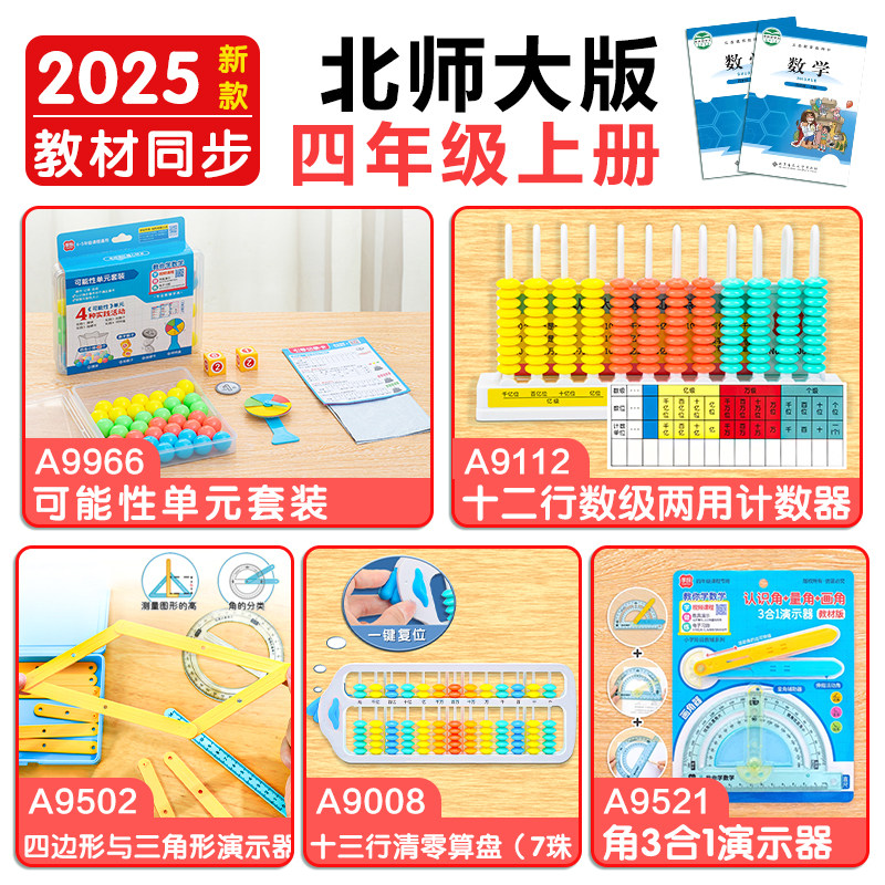 北师大2025年四年级数学教具套装