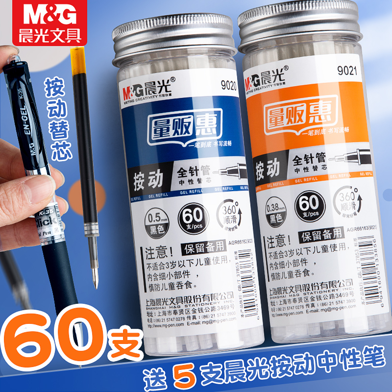 60支晨光桶装按动笔芯黑色按动式中性笔芯0.5全针管子弹头0.38速干学生用蓝红色按压式G5签字粗管大容量替芯 文具电教/文化用品/商务用品 替芯/铅芯 原图主图