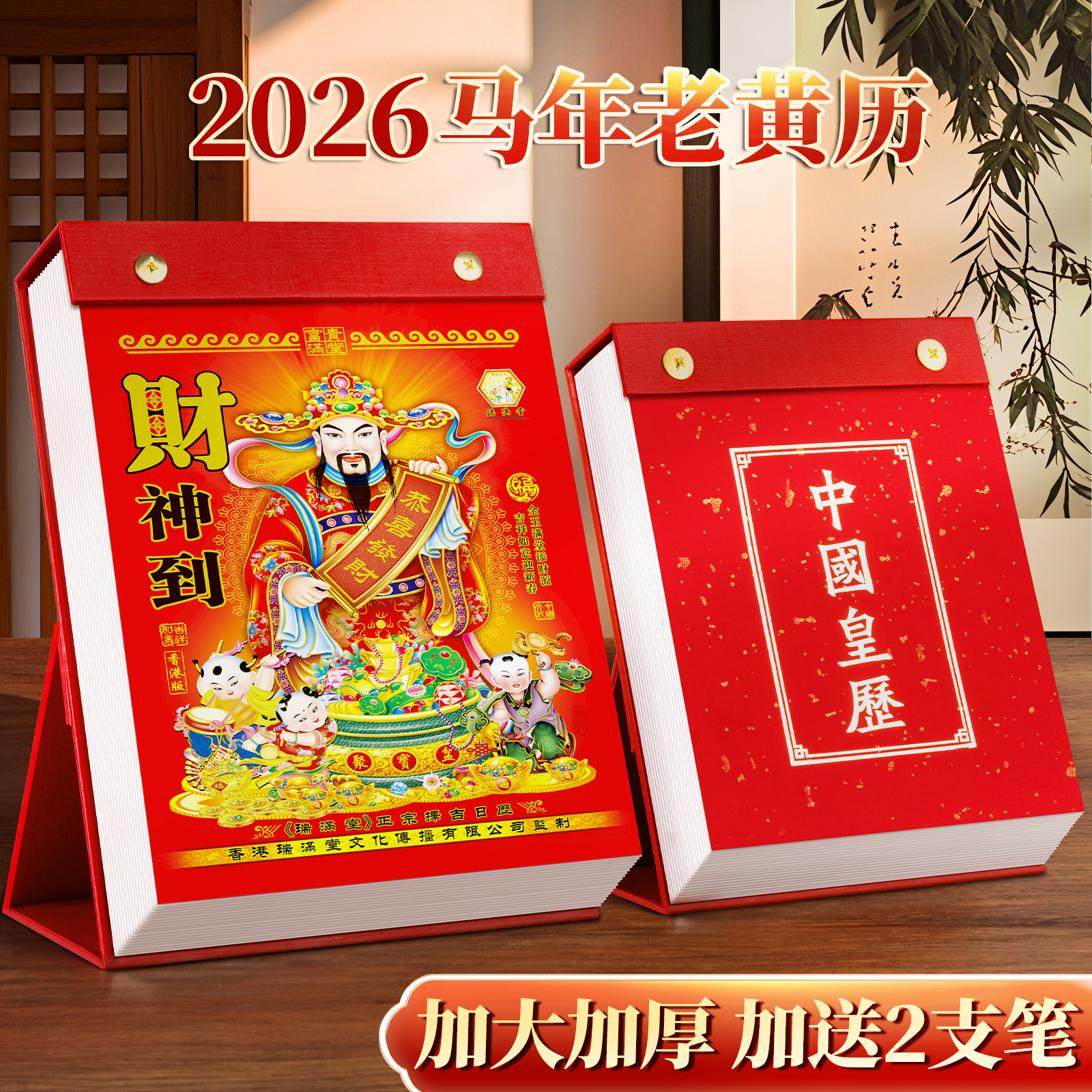 老黄历老式立式桌面2026台历