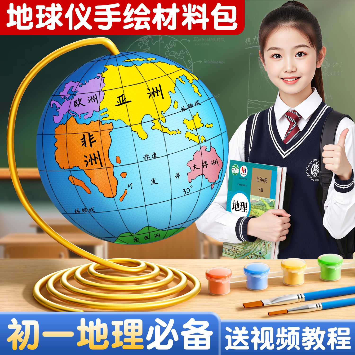 教材同步地球仪手工自制材料包