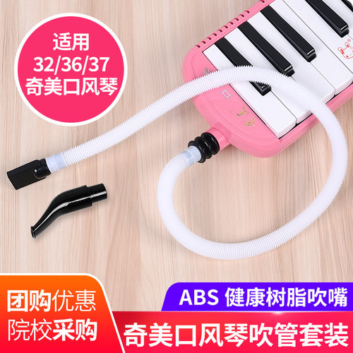 奇美口风琴原装备用吹管吹嘴