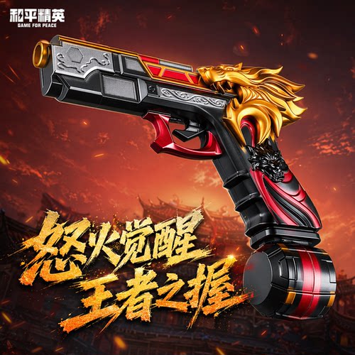 苏尔南怒嚎手枪玩具模型和平精英