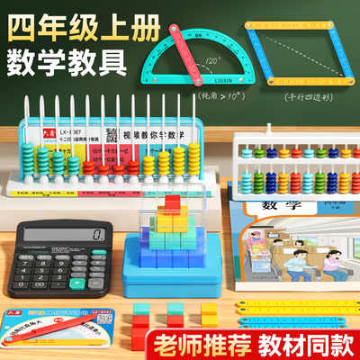 【老师推荐】四年级上册数学教具