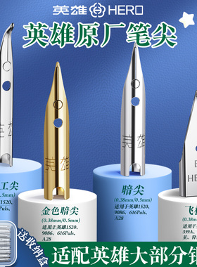英雄钢笔通用原装钢笔尖替换笔头学生明尖616 329 学生钢笔正姿练字等通用笔尖打磨暗尖大明尖0.38特细0.5