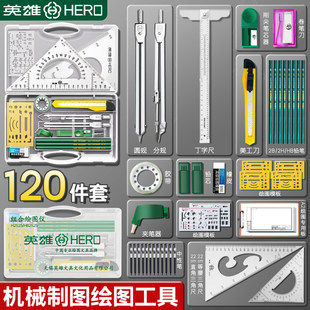 英雄机械制图工具套装圆规专业绘图大学生用工科绘图工具包工程作图建筑土木造价设计尺子分规cad实用多功能