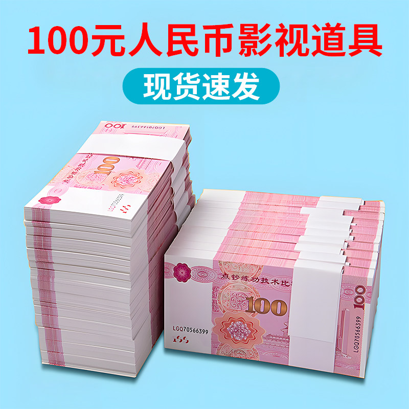 影视专用道具人民币练功钞点钞券道具钞票逼真100元整捆练功专用券摆钱十万一捆纸币现金道具纸币现金道具钱图片