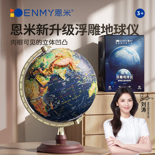 恩米地球仪3d立体悬浮凹凸儿童小学生用初中生发光台灯AR智能大号