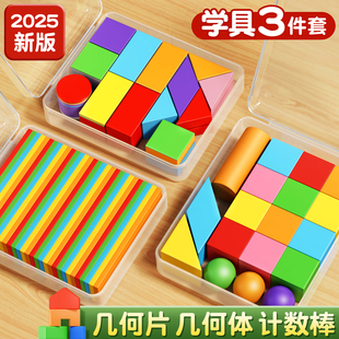 立体图形教具一年级小棒数学学具全套平面图形几何体形状片计数器