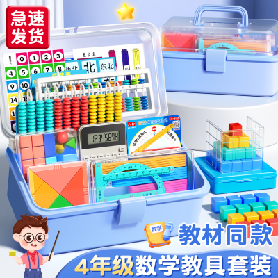 【央妈力荐】四年级上册数学教具