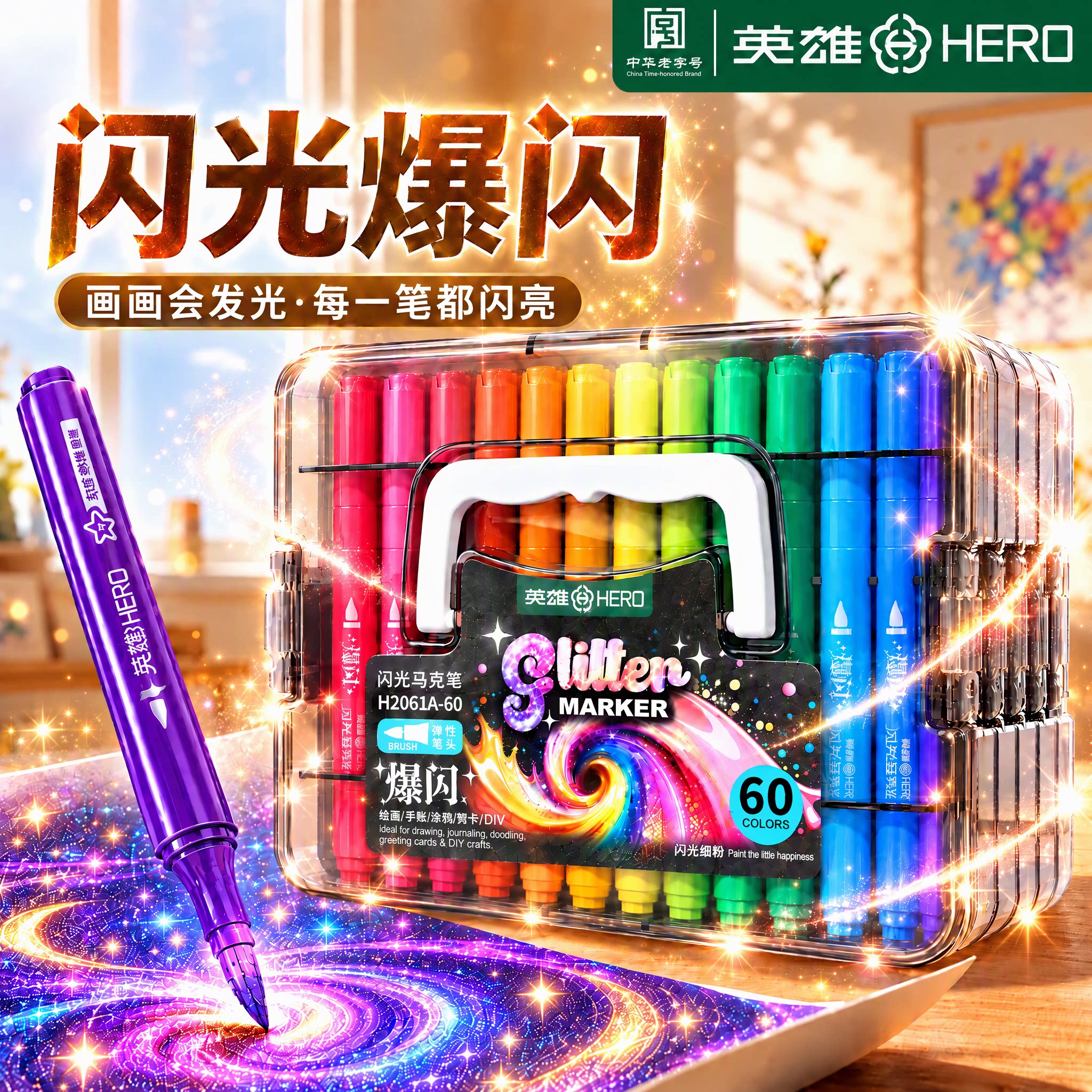 HERO英雄闪光丙烯马克笔软头小学生美术专用幼儿园水性儿童可洗水彩笔颜色笔带闪粉手帐珠光彩色荧光笔画画笔