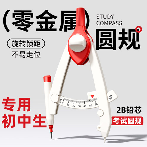 【老师推荐】圆规中小学生专用