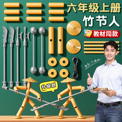 六年级竹节人材料包对战桌豪华版