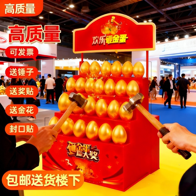 活动砸大金蛋开业庆典抽奖道具