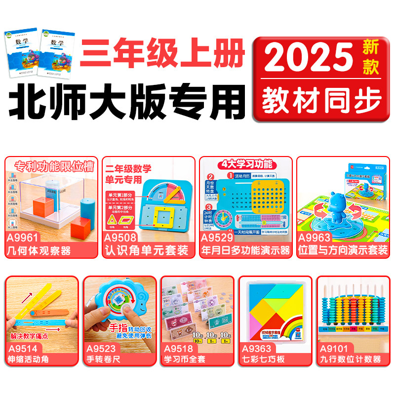 学纷2025年新版三年级数学教具上册北师大版套装小学生3年级数学学具几何观察器伸缩角学习币七巧板认识角