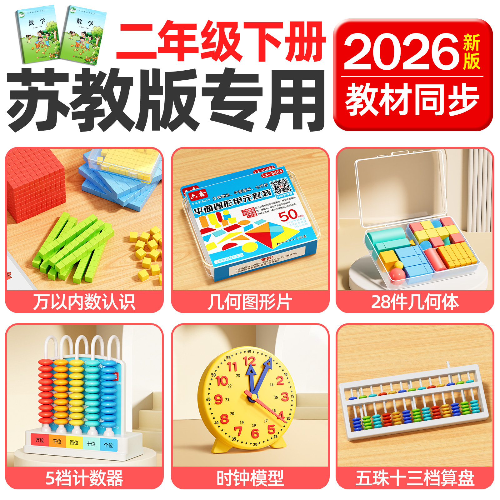 2026新款小学二年级下册数学教具人教版苏教计数器小棒圆片算盘学生天平手提秤学习用品上册全套学具套装