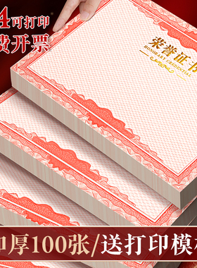 100张a4奖状荣誉证书内芯定制内页12k加厚空白奖状纸a4可打印外壳保护套优秀员工培训16k大学聘书打印纸8k