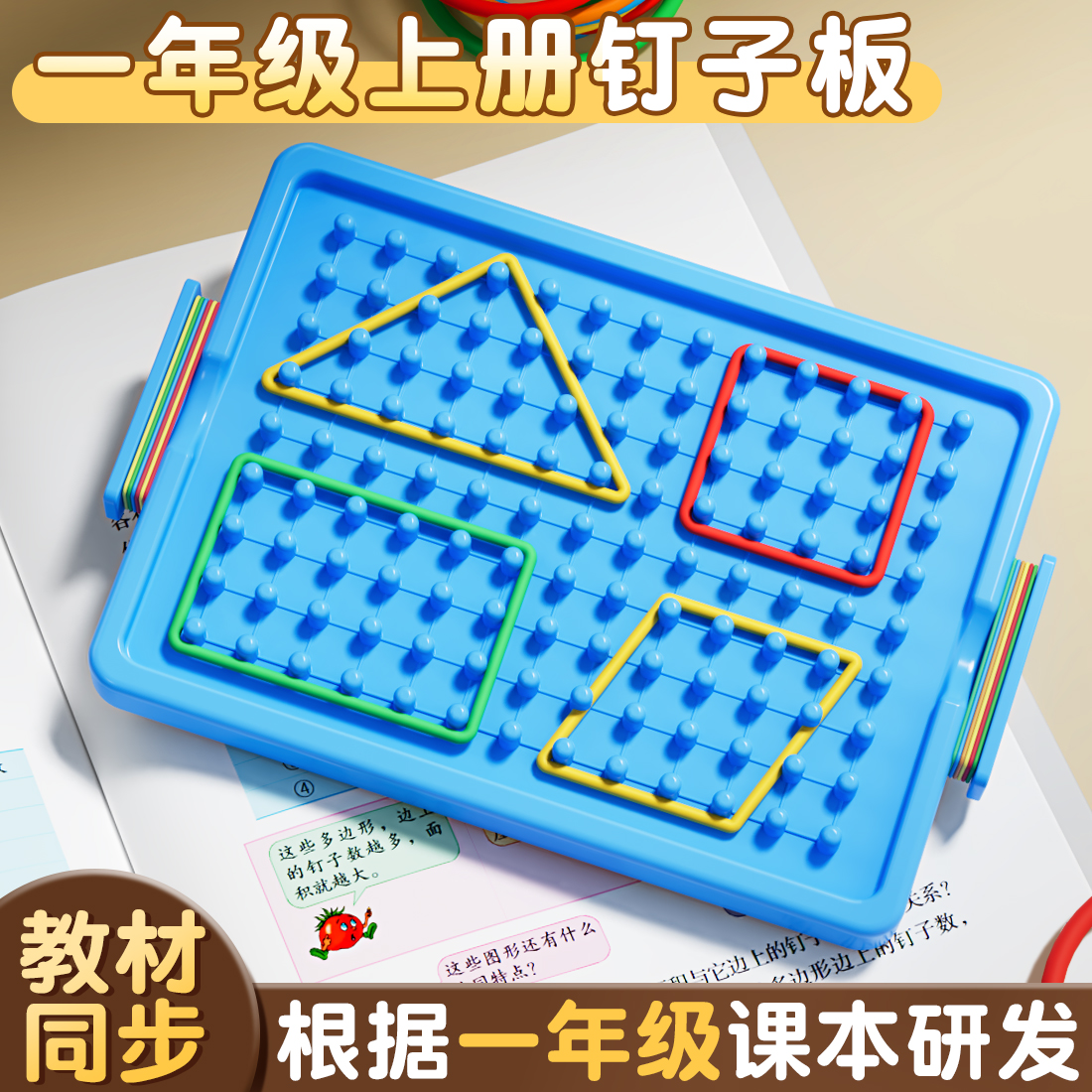 【教材同款】长方形钉子板