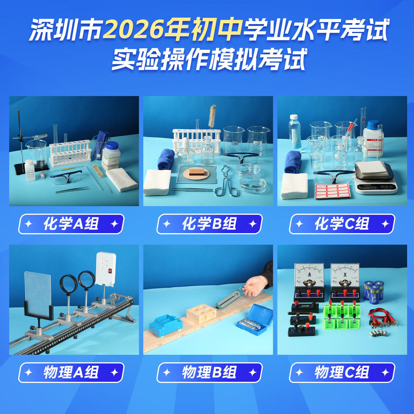 2026深圳中考物理实验化学实验试题模拟操作实验器材全套广东深圳