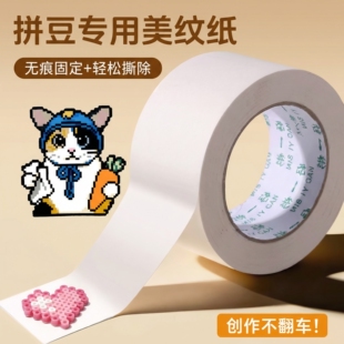 拼豆美纹纸专用胶带大图辅助工具包拼豆豆烫纸熨斗熨烫保护防变形