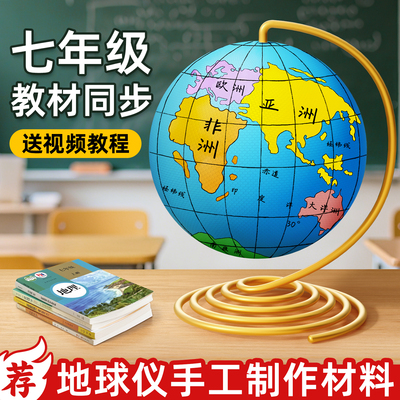 教材同步地球仪手工自制材料包