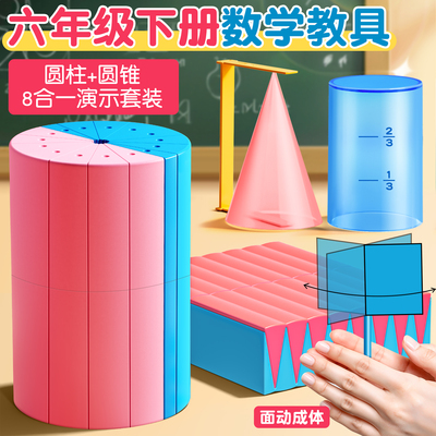 六年级下册圆柱圆锥教具数学教具