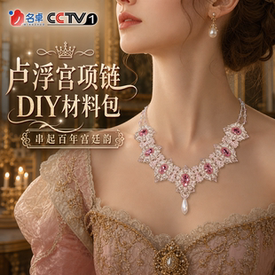卢浮宫项链diy材料包高级精致创意手工宫廷首饰礼物送闺蜜送女友