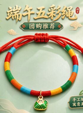 端午节五彩绳儿童手链2026新款小粽子彩色绳手工编织批发小宝宝