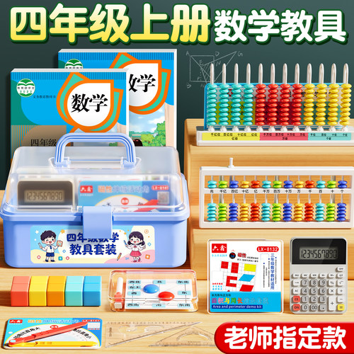 【老师推荐】四年级上册数学教具