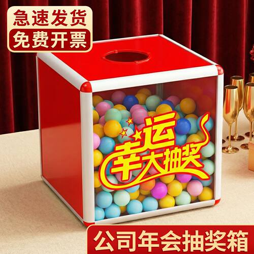 【当天可发顺丰】公司年会抽奖箱