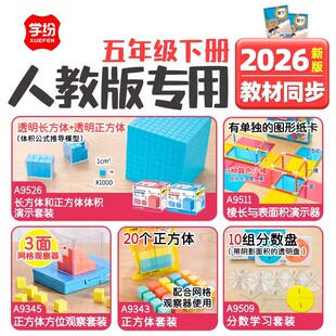 学纷2026人教版五年级下册数学教具学具套装观察正方体方位观察套装体积演示器棱长与表面积演示器分数学习