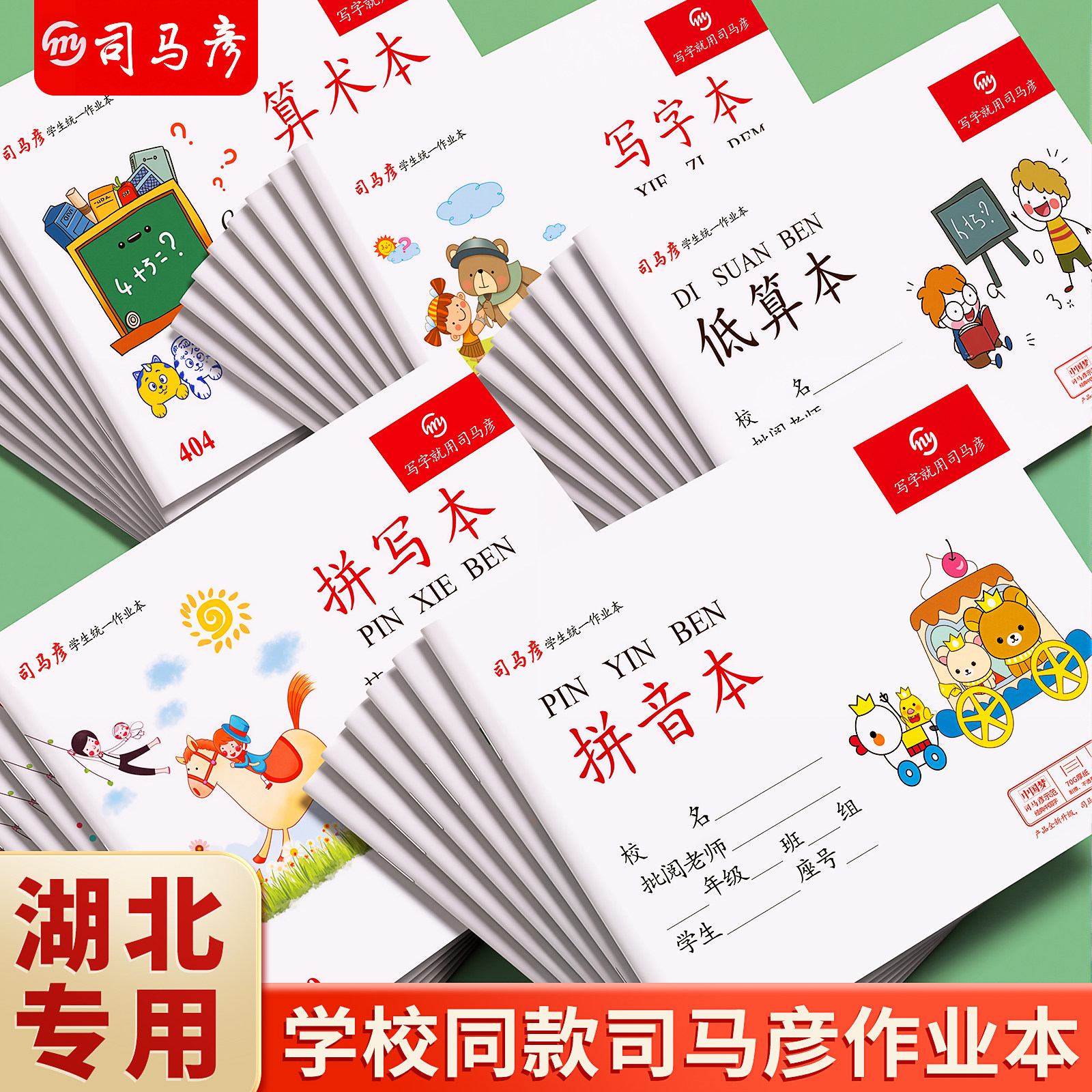 司马彦作业本32K语文算术写字本图片