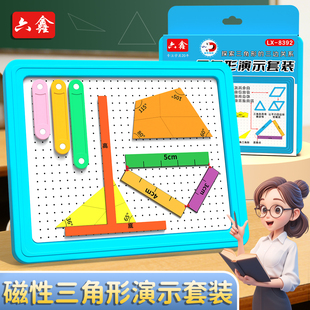 磁性三角形教具学习套装小学四年级下册数学认识三角形三边关系内角和分类稳定性直角钝角四边形演示器学具