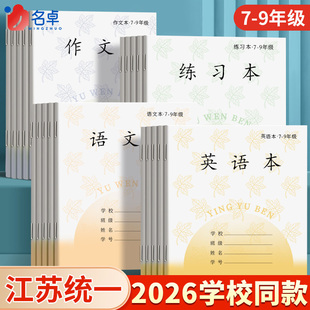 江苏统一作业本英语本初中生专用作文本语文本7-9中学生七年级八九英文练习本薄初一二标准新款加厚本子批发
