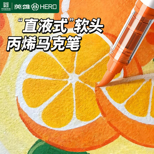 英雄直液式软头丙烯马克笔