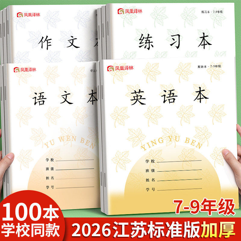 2026新版凤凰传媒同款江苏统一作业本英语本初中生专用作文本语文本7-9中学生七年级英文练习本标准加厚本子