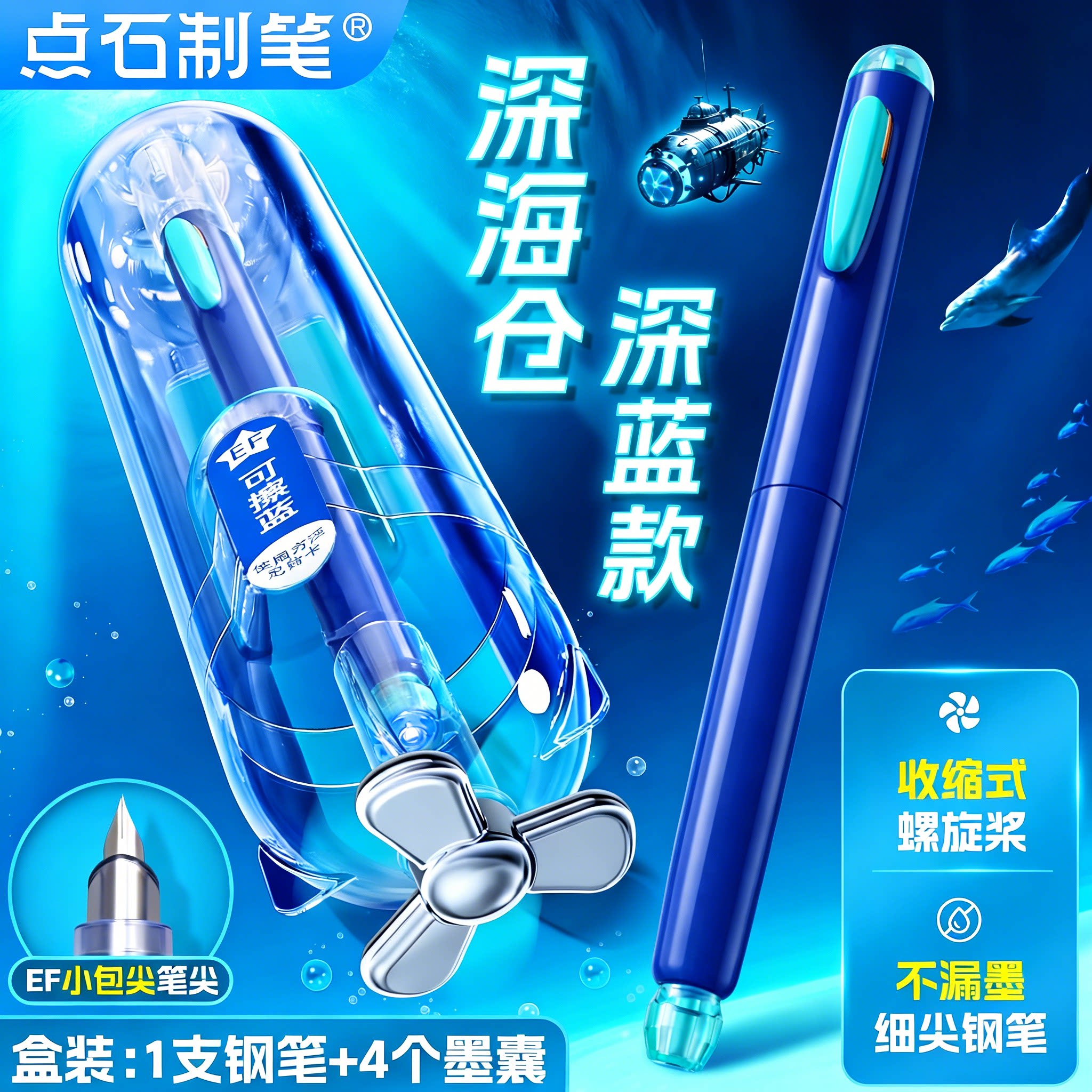 点石深海仓潜艇小学生专用钢笔图片