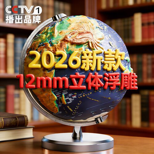 【2026新款】12mm立体浮雕地球仪