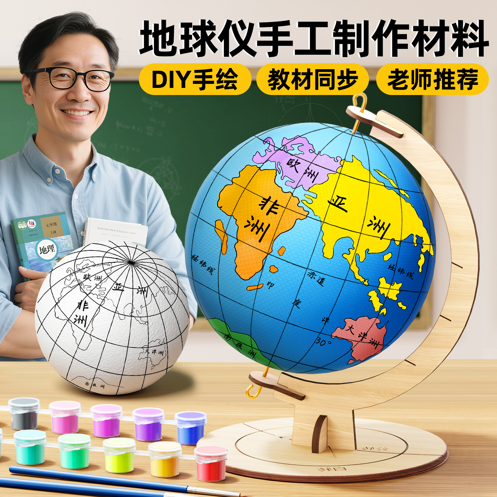 教材同步地球仪手工自制材料包