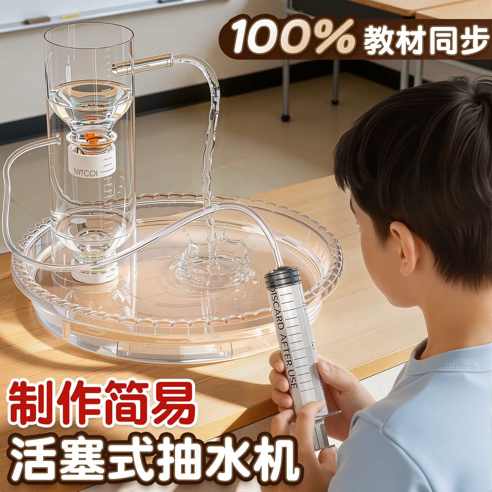 制作简易活塞式抽水机模型人教版教材同款科技小发明物理科学实验