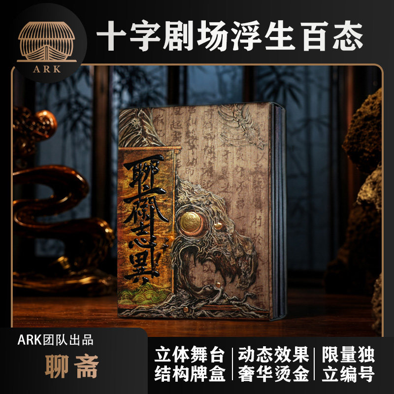 【ARK】TCC扑克 聊斋 十字结构立体牌盒水墨插画收藏礼盒扑克牌