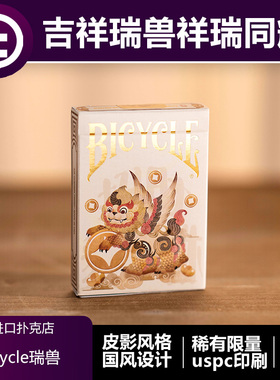 【国风瑞兽】TCC扑克 Bicycle吉祥瑞兽皮影插画花切收藏扑克牌