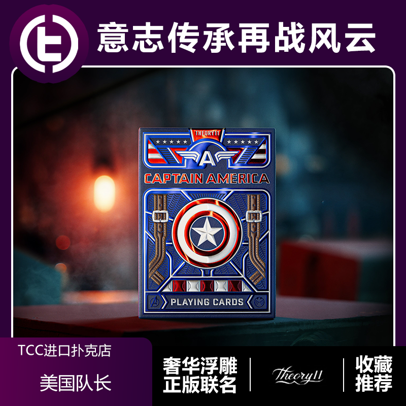 美国队长正版联名花切收藏扑克牌