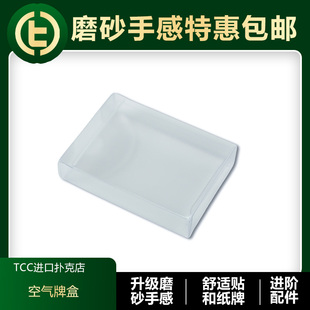【纸牌收纳】TCC扑克 AirBox新空气牌盒磨砂质感周边纸牌收纳配件