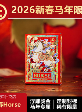 【马年限定】TCC扑克 2026新春送礼浮雕烫金高颜值收藏花切扑克牌