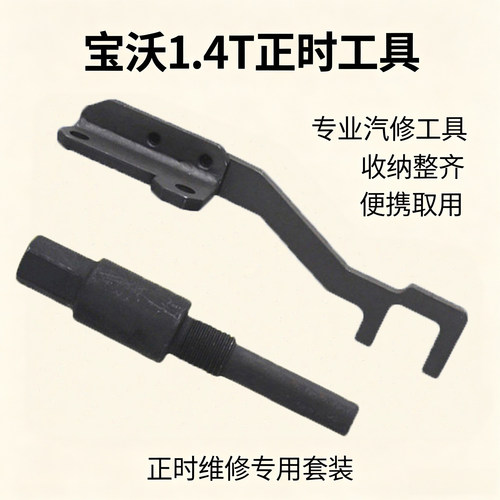 宝沃BX51.4T正时链条工具