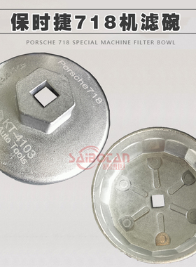 保时捷718专用机滤扳手博克斯特2. 02.7机油格拆卸工具帽式机滤碗